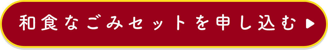 和食なごみセットを申し込む