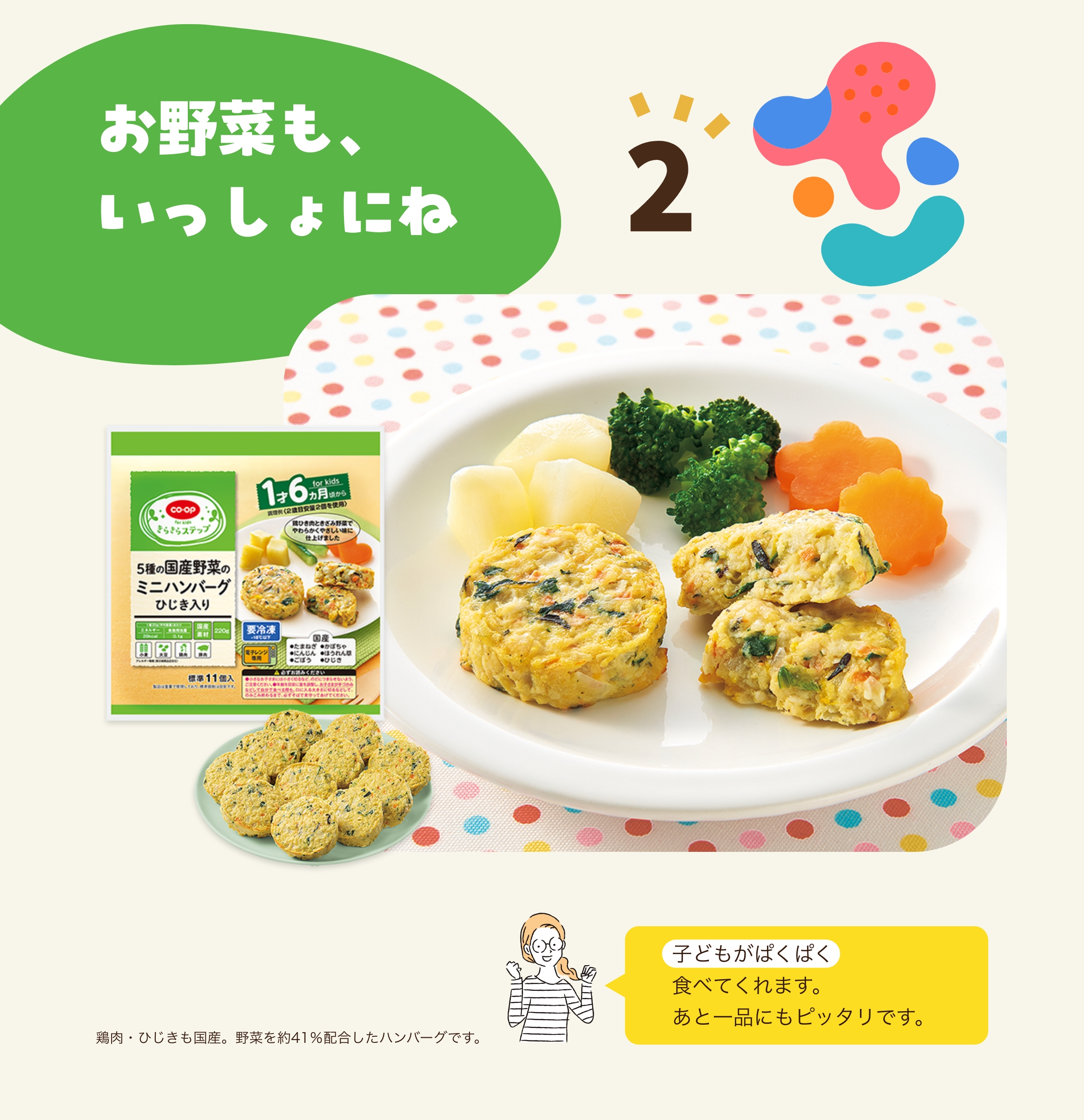 2 お野菜も、いっしょにね 子どもがぱくぱく食べてくれます。あと一品にもピッタリです。