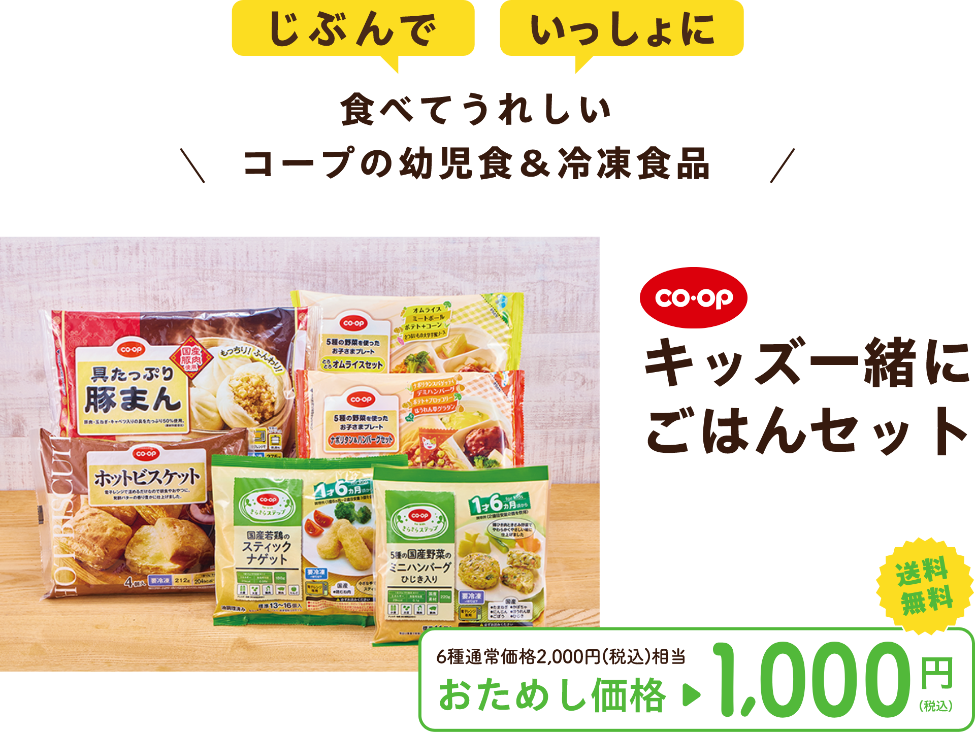 じぶんで いっしょに 食べてうれしい コープの幼児食＆冷凍食品 コープ キッズ一緒にごはんセット 6種通常価格2,000円（税込）相当 おためし価格 1,000円（税込） 送料無料