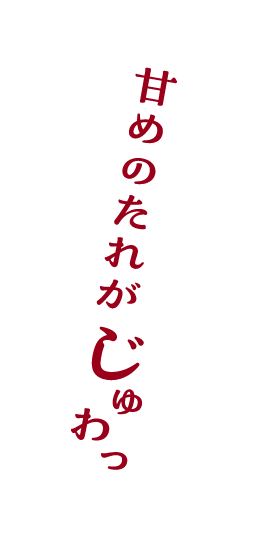 甘めのたれがじゅわっ