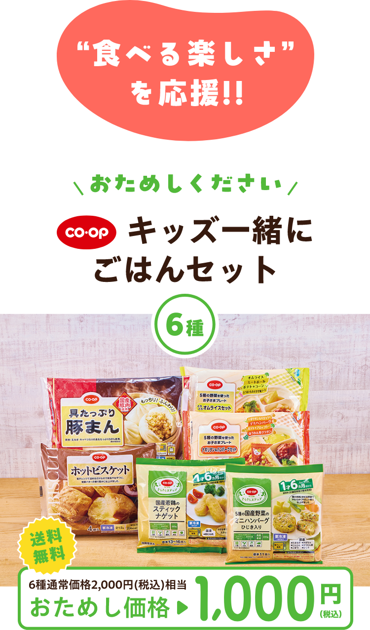 コープ キッズ一緒にごはん ”食べる楽しさ” を応援!! おためしください コープ キッズ一緒にごはんセット 送料 無料 6種通常価格2,000円(税込)相当 おためし価格 1000円 （税込）