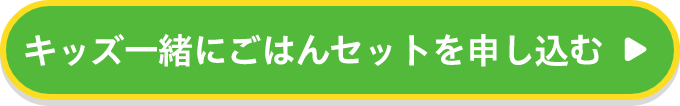 キッズ一緒にごはんセットを申し込む