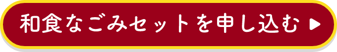 和食なごみセットを申し込む