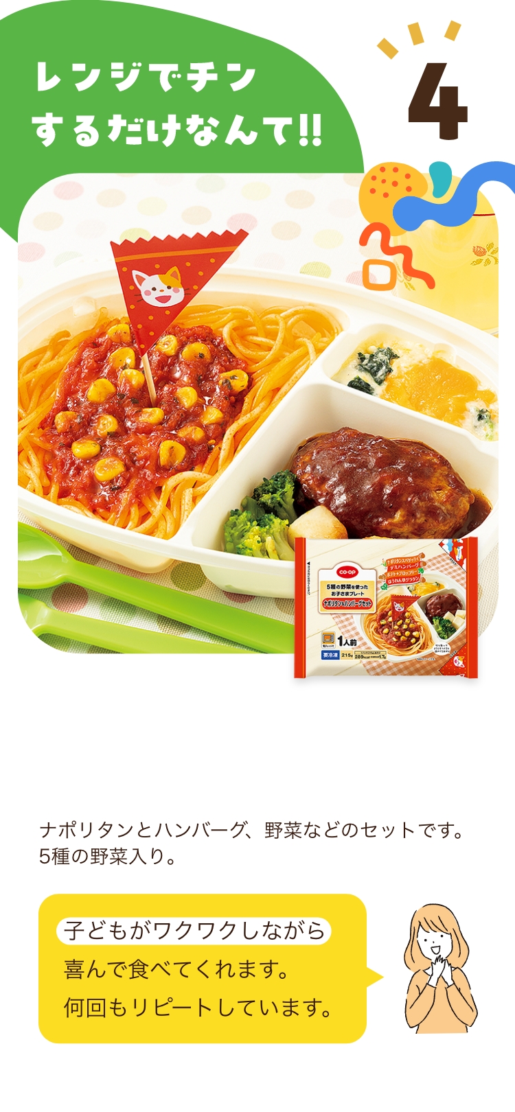 4 レンジでチンするだけなんて!! 子どもがワクワクしながら喜んで食べてくれます。何回もリピートしています。