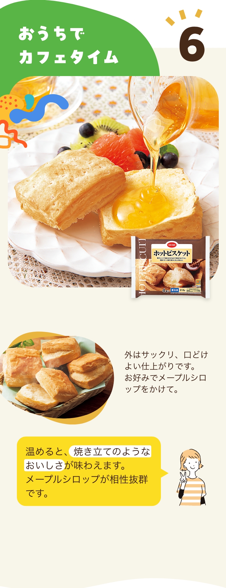6 おうちでカフェタイム 温めると、焼き立てのようなおいしさが味わえます。メープルシロップが相性抜群です。