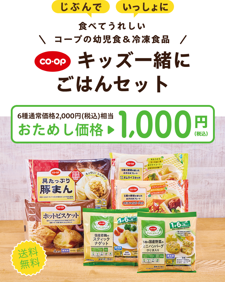 じぶんで いっしょに 食べてうれしい コープの幼児食＆冷凍食品 コープ キッズ一緒にごはんセット 6種通常価格2,000円（税込）相当 おためし価格 1,000円（税込） 送料無料