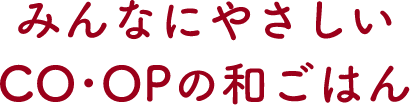 みんなにやさしいCO･OPの和ごはん