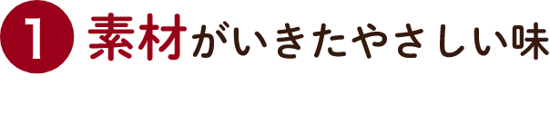 1 〇〇だからおいしい