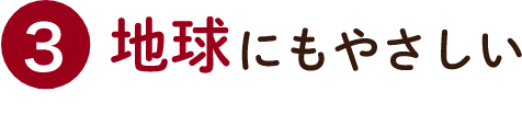 3 みんなのおいしい