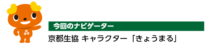 今回のナビゲーター 京都生協 キャラクター「きょうまる」