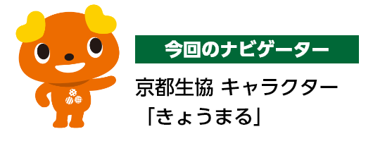 今回のナビゲーター 京都生協 キャラクター「きょうまる」