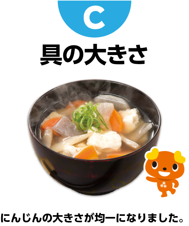 C 具の大きさ にんじんの大きさが均一になりました
