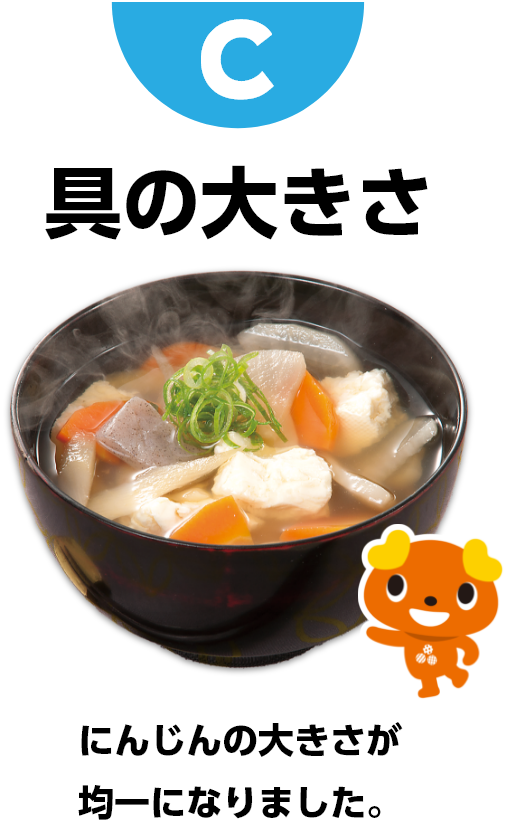 C 具の大きさ にんじんの大きさが均一になりました