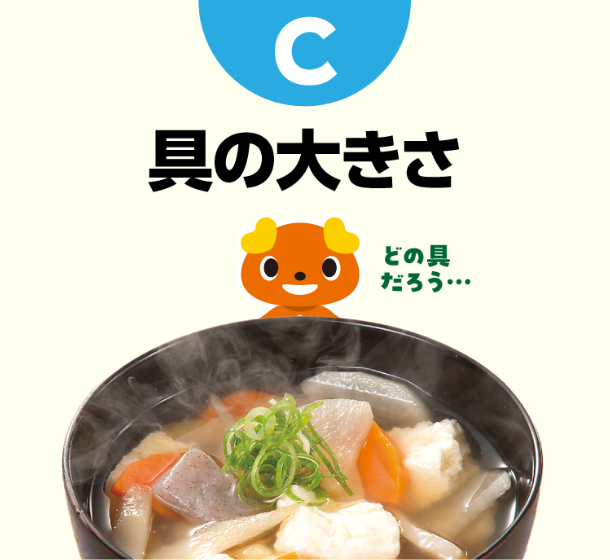 C 具の大きさ どの具 だろう...