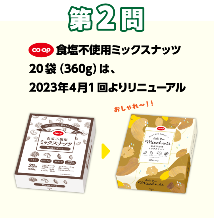 第2問 coop 食塩不使用ミックスナッツ20袋(360g)は、2023年4月1回よりリニューアル おしゃれ～!!