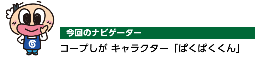 今回のナビゲーター コープしが キャラクター「ぱくぱくくん」