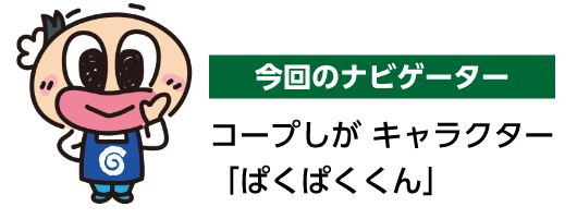 今回のナビゲーター コープしが キャラクター「ぱくぱくくん」