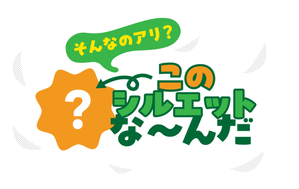 そんなのアリ？このシルエットな～んだ