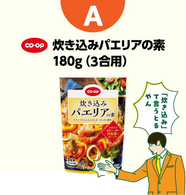 A コープ　炊き込みパエリアの素180g（3合用）　「炊き込み」ていうとるやん