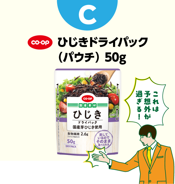C コープ　ひじきドライパック（パウチ）50g　これは予想外が過ぎる！