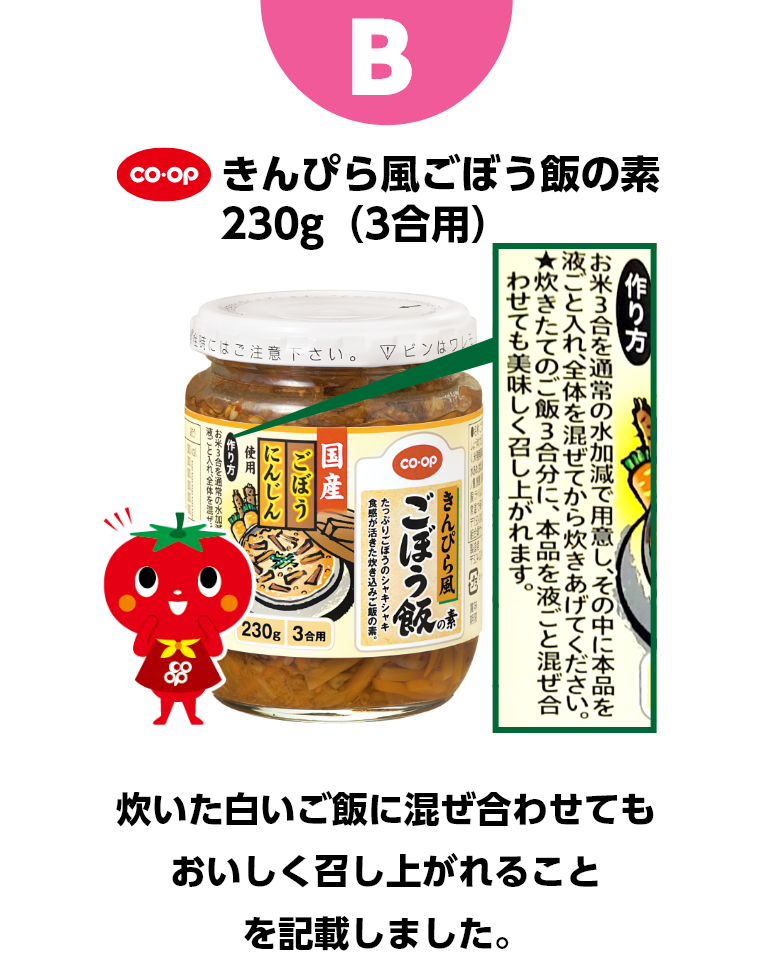 B 「きんぴら風ごぼう飯の素230g（3合用）　炊いた白いご飯に混ぜ合わせてもおいしく召し上がれることを記載しました。