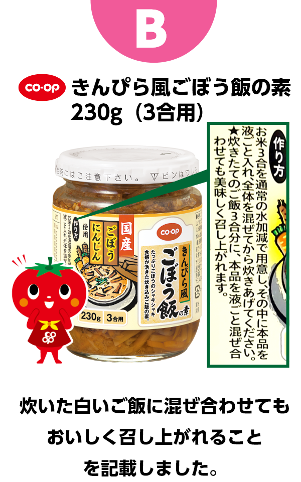 B 「きんぴら風ごぼう飯の素230g（3合用）　炊いた白いご飯に混ぜ合わせてもおいしく召し上がれることを記載しました。