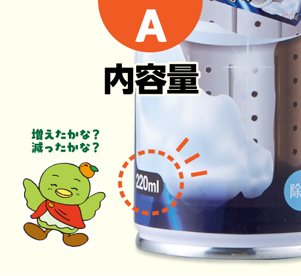 A 内容量　増えたかな？減ったかな？