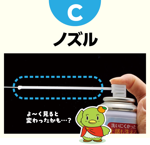 C ノズル　よ～く見ると変わったかも・・・？