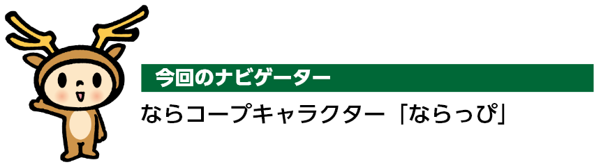 今回のナビゲーター ならコープキャラクター「ならっぴ」