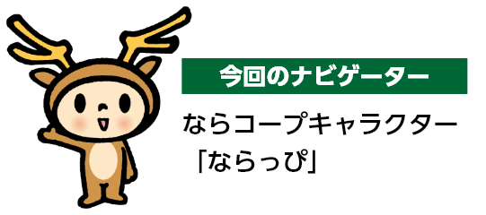 今回のナビゲーター ならコープキャラクター「ならっぴ」