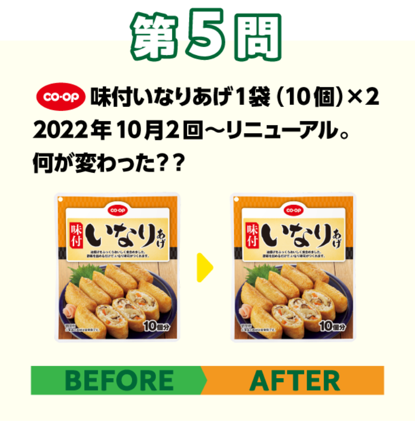 第5問 コープ　味付いなりあげ1袋（10個）×2　2022年10月2回～リニューアル。何が変わった？？
