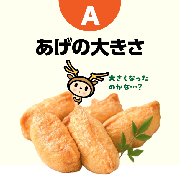 A あげの大きさ　大きくなったのかな・・・？