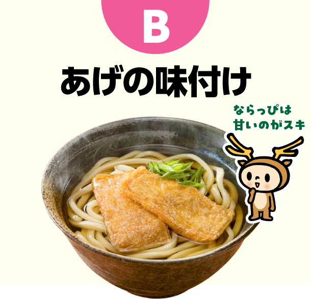 B あげの味付け　ならっぴは甘いのがスキ
