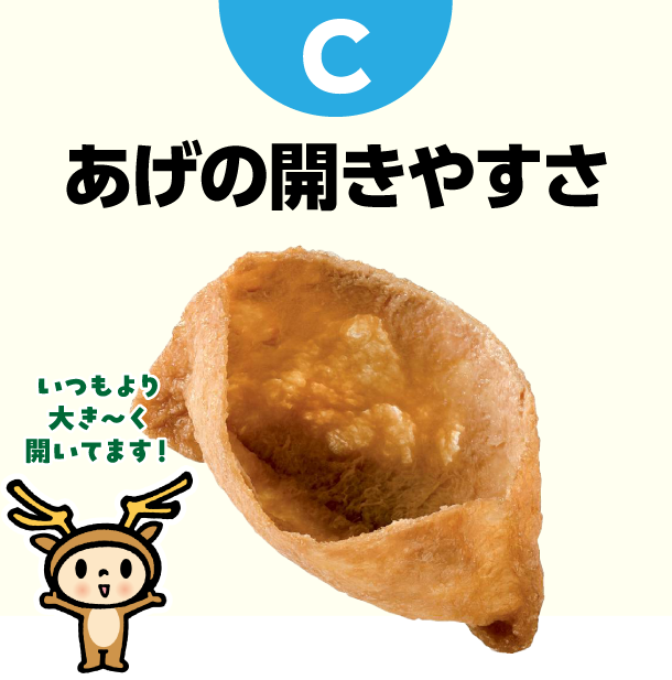 C あげの開きやすさ　いつもより大き～く開いてます！