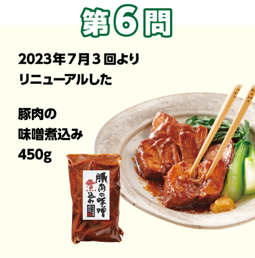 第6問 2023年7月3回よりリニューアルした　豚肉の味噌煮込み450g