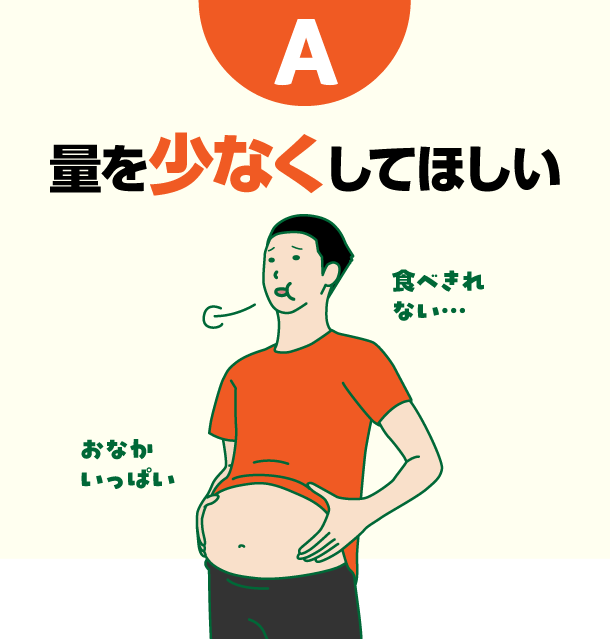 A 量を少なくしてほしい