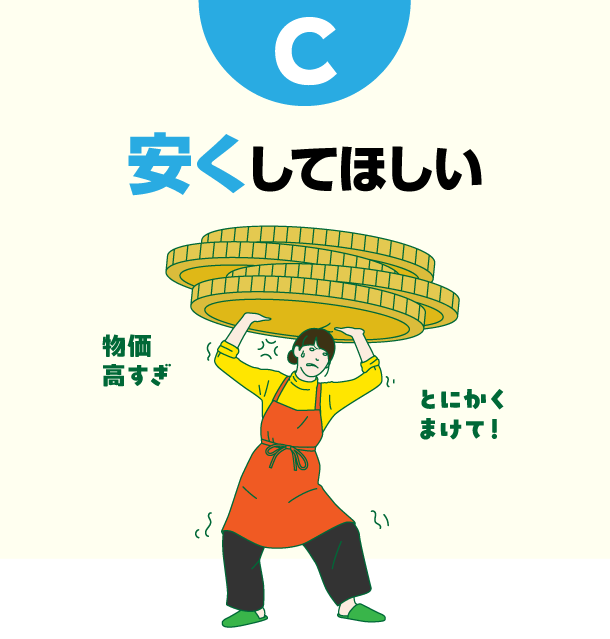 C 安くしてほしい