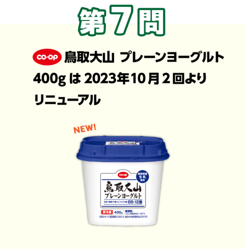 第7問 コープ　鳥取大山　プレーンヨーグルト450gは2023年10月2回よりリニューアル
