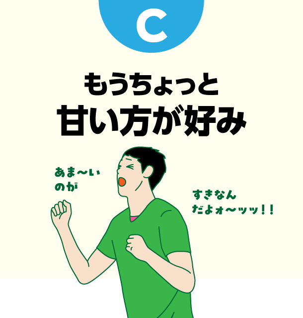 C もうちょっと甘い方が好み