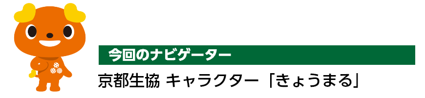 今回のナビゲーター京都生協 キャラクター「きょうまる」