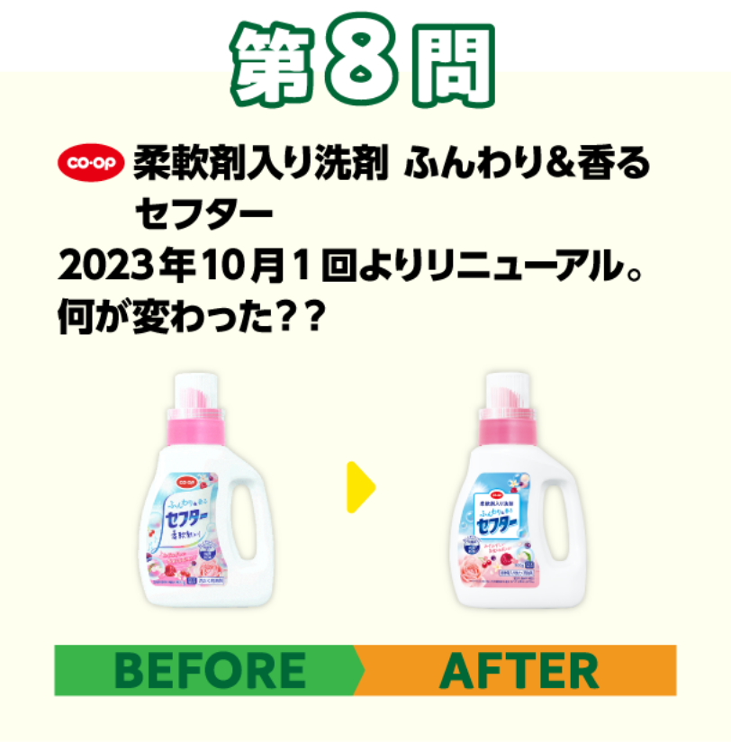 第8問 コープ　柔軟剤入り洗剤ふんわり＆香るセフター　2023年10月1回よりリニューアル。何が変わった？？