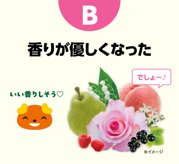 B 香りが優しくなった