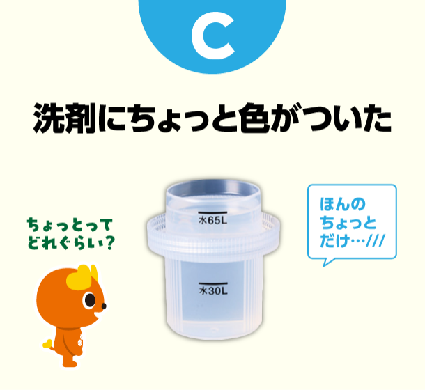 C 洗剤にちょっと色がついた