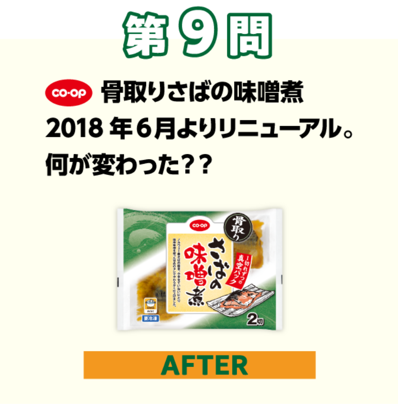 第9問 コープ　骨取りさばの味噌煮2018年6月よりリニューアル。何が変わった？？