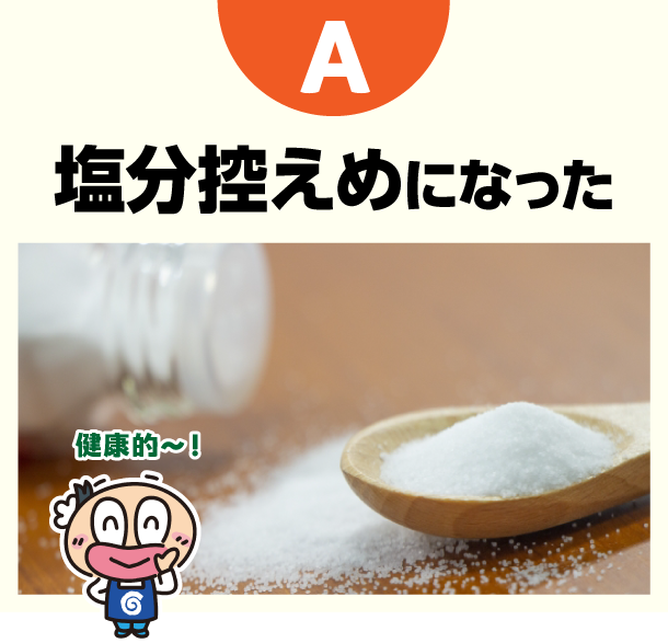 A 塩分控えめになった