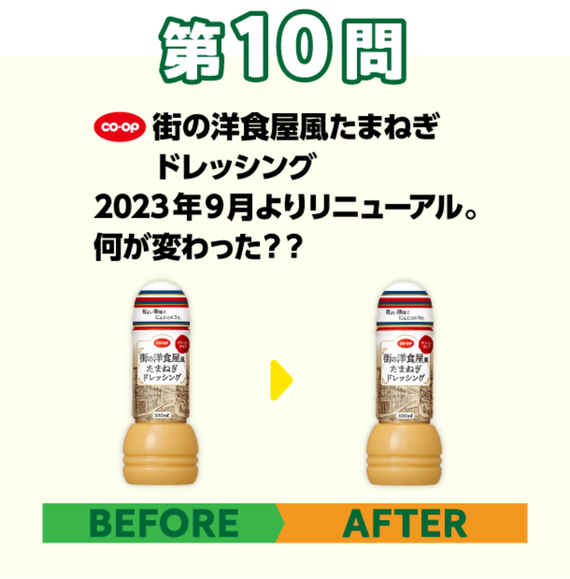 第10問　コープ　街の洋食屋風たまねぎドレッシング　2023年9月よりリニューアル。何が変わった？？
