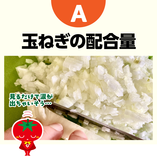 A たまねぎの量