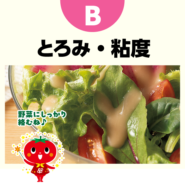 B とろみ・粘度