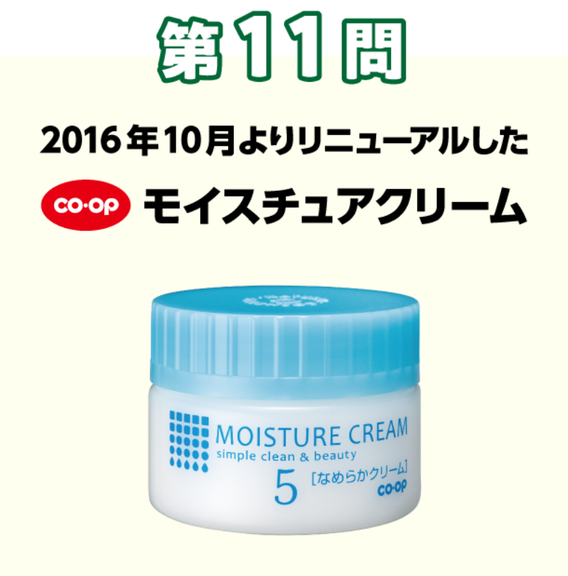 第11問 2016年10月よりリニューアルした　コープ　モイスチュアクリーム