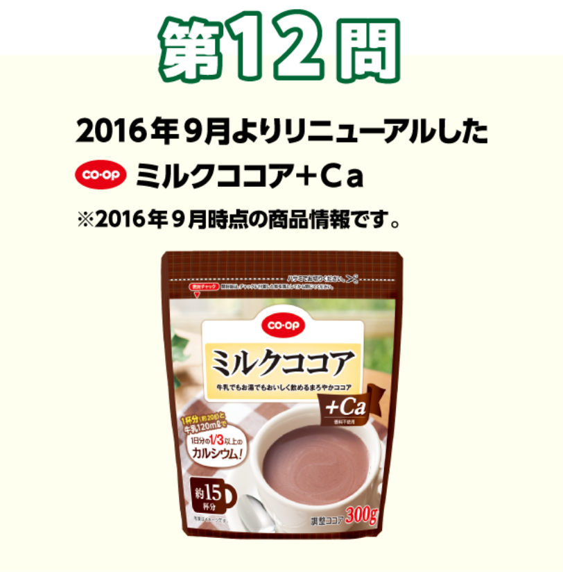 第12問 2016年9月よりリニューアルした　コープ　ミルクココア＋Ca　※2016年9月時点の商品情報です。